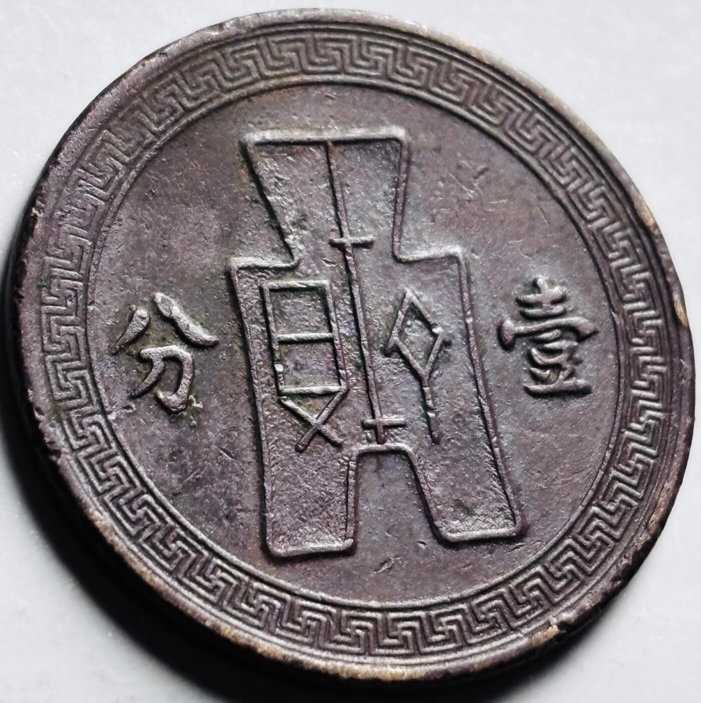 文馨钱币收藏第 249 场，端午节优选品质专场，因寄存的货几百件，本场拍品不寄存，之前有货寄存的朋友可以凑邮，不够包邮的朋友请付邮费，后台私信寄存的不予理会！谢谢合作，谢谢理解 中华民国二十五年党徽布图一分铜币