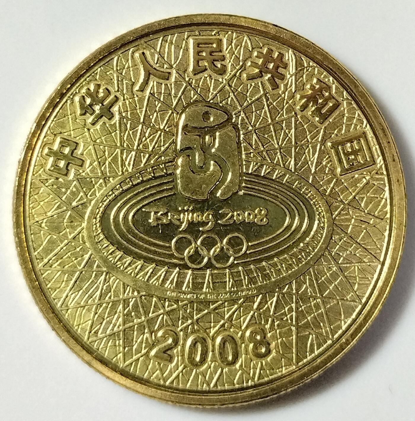 2008年北京奥运会乒乓球项目纪念币一枚，品好，按实物图发货！