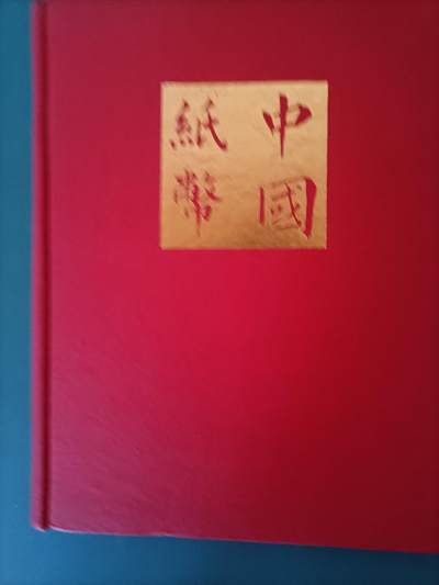 中国纸币 - 中国纸币