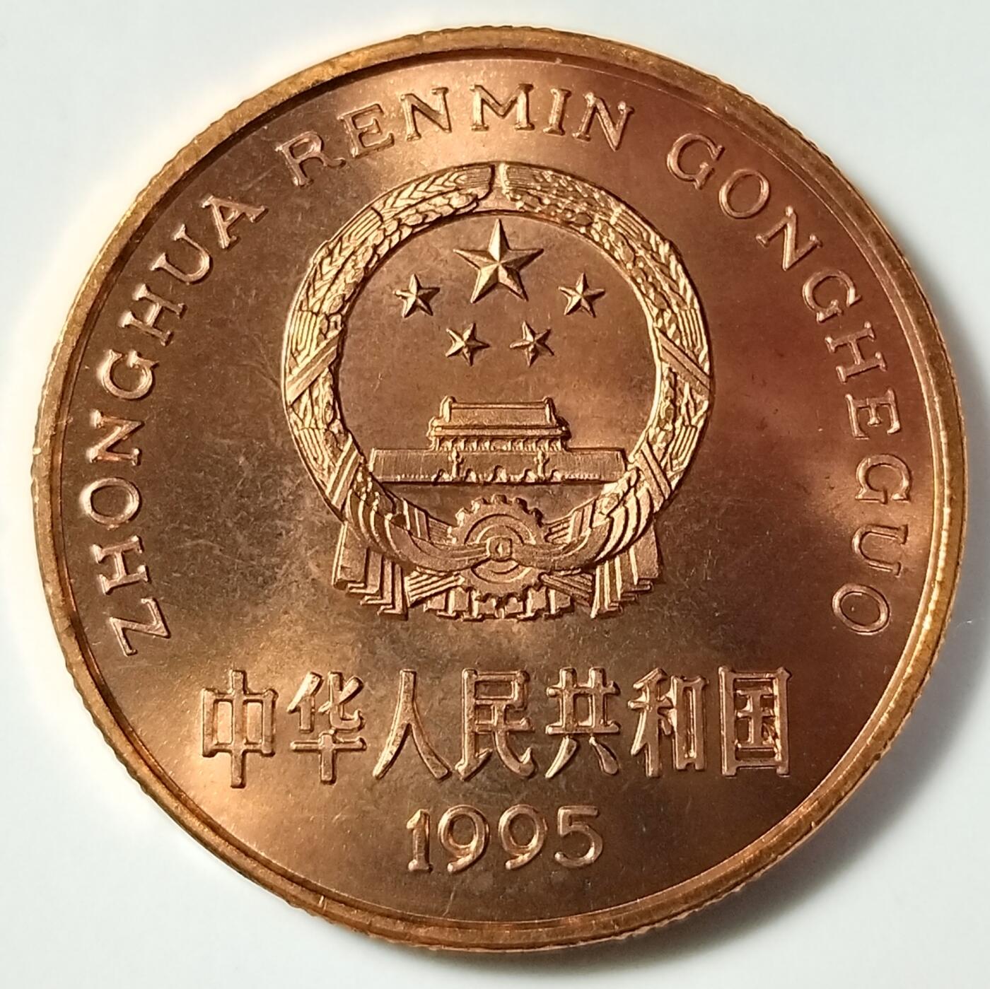 1995年中国珍惜野生动物金丝猴纪念币一枚，品好，紫铜纪念币中的佼佼者！按实物图发货！