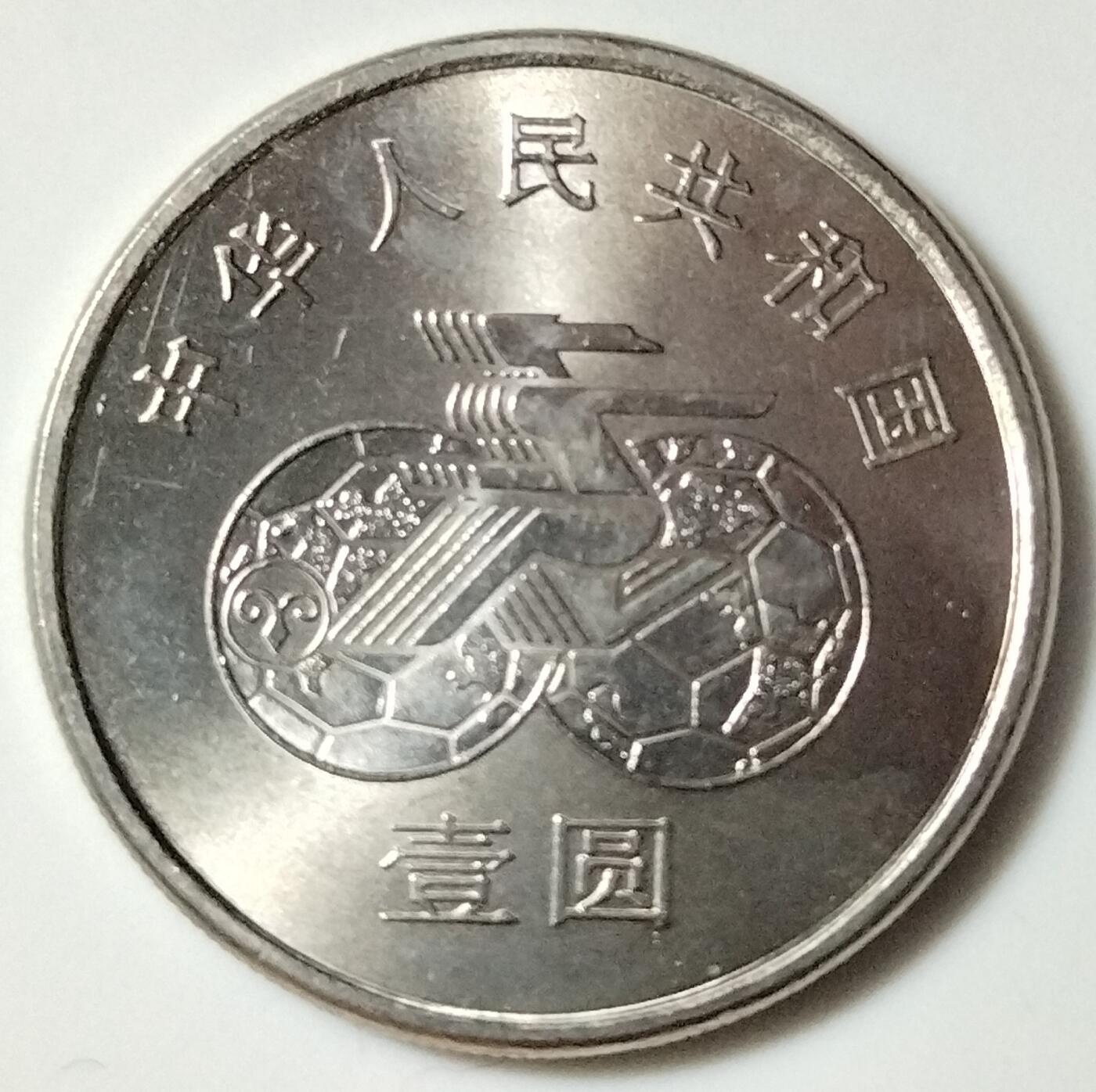 老精稀品种：1991年第一届女足世界杯纪念币一套（含扑球，踢球各一枚）！按实物图发货！