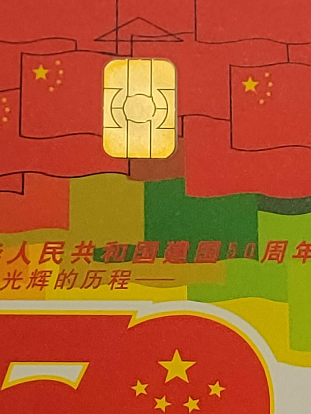 公藏第46期裸卡拍卖 电信IC新卡（建国50周年5全，珍稀动物4全）2套合拍。个别芯片小锈。