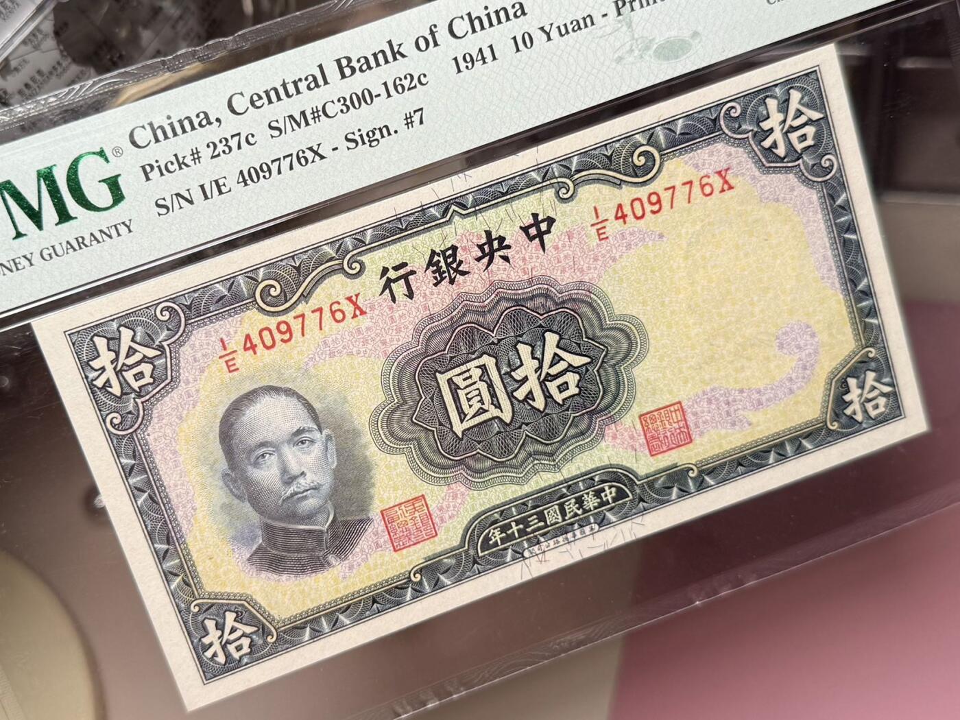 【乾奕收藏】出民国30年1941年中央银行华德路拾圆，美国PMG63E，民国纸币经过80年能保存如此品相实属难得，喜欢的老板不要错过，评级币一切以分数为准，售出非假不退