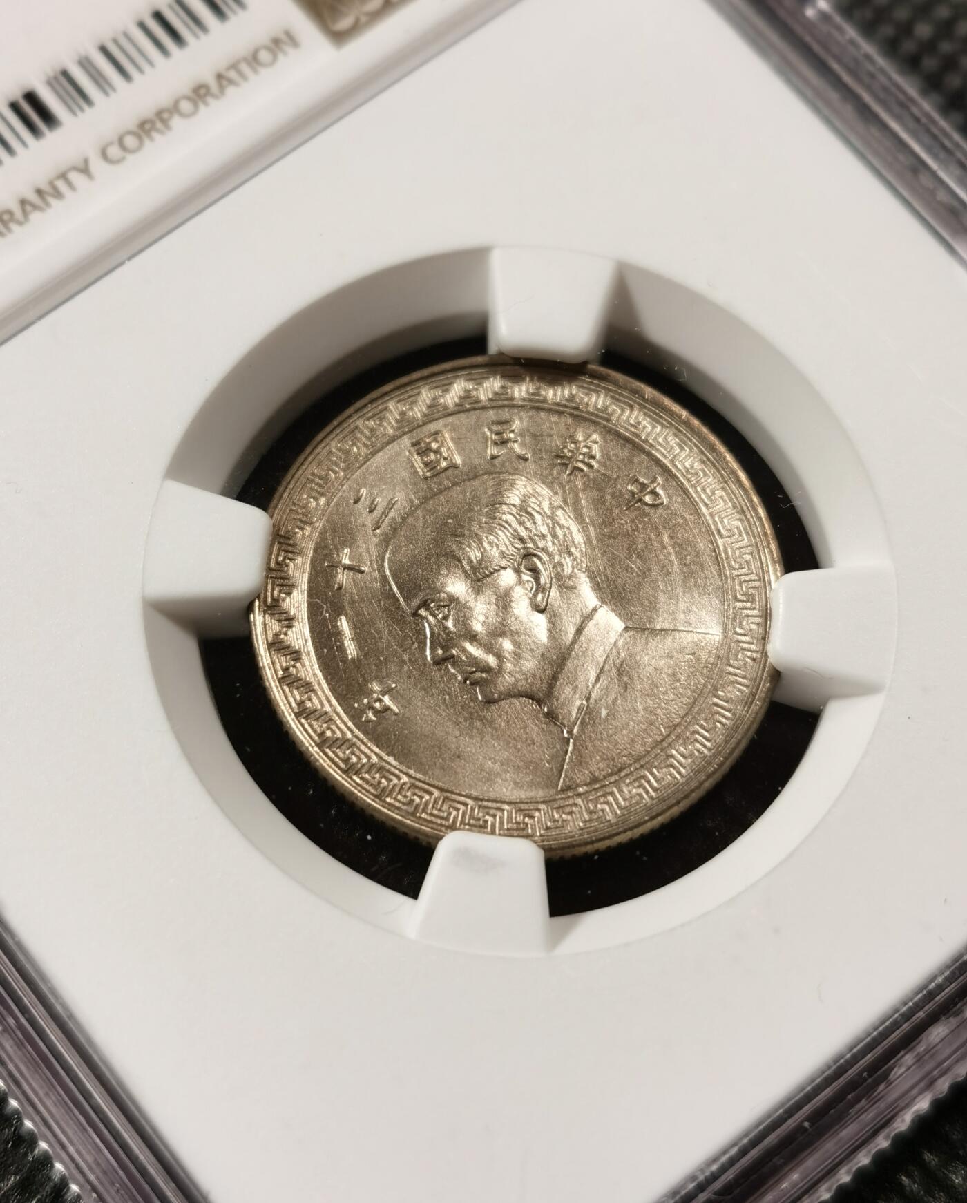  甄臻铺-世界币章拍卖（第19期），送拍享返佣金等优惠多多 NGC-MS64 1942年民国三十一年孙像20分，少见年份，卷拆品相