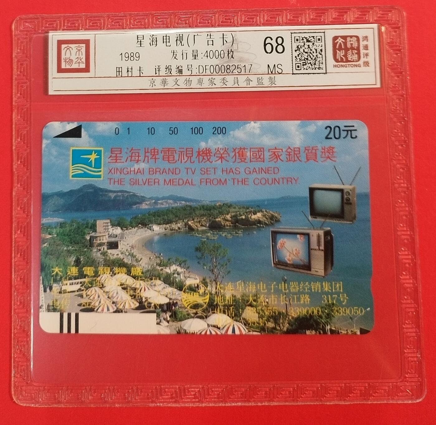 《鸿通俱乐部》拍卖第39期 5月28日21：00延时节拍 田村大连新卡《星海电视广告》1枚 鸿通 68分