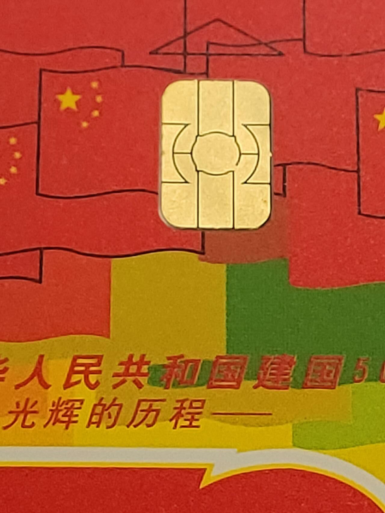 公藏第46期裸卡拍卖 电信IC新卡（建国50周年5全，珍稀动物4全）2套合拍。个别芯片小锈。