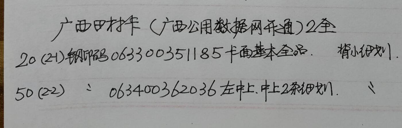 公藏第46期裸卡拍卖 广西田村卡（公用数据网开通）2全品相钢印码见描述。