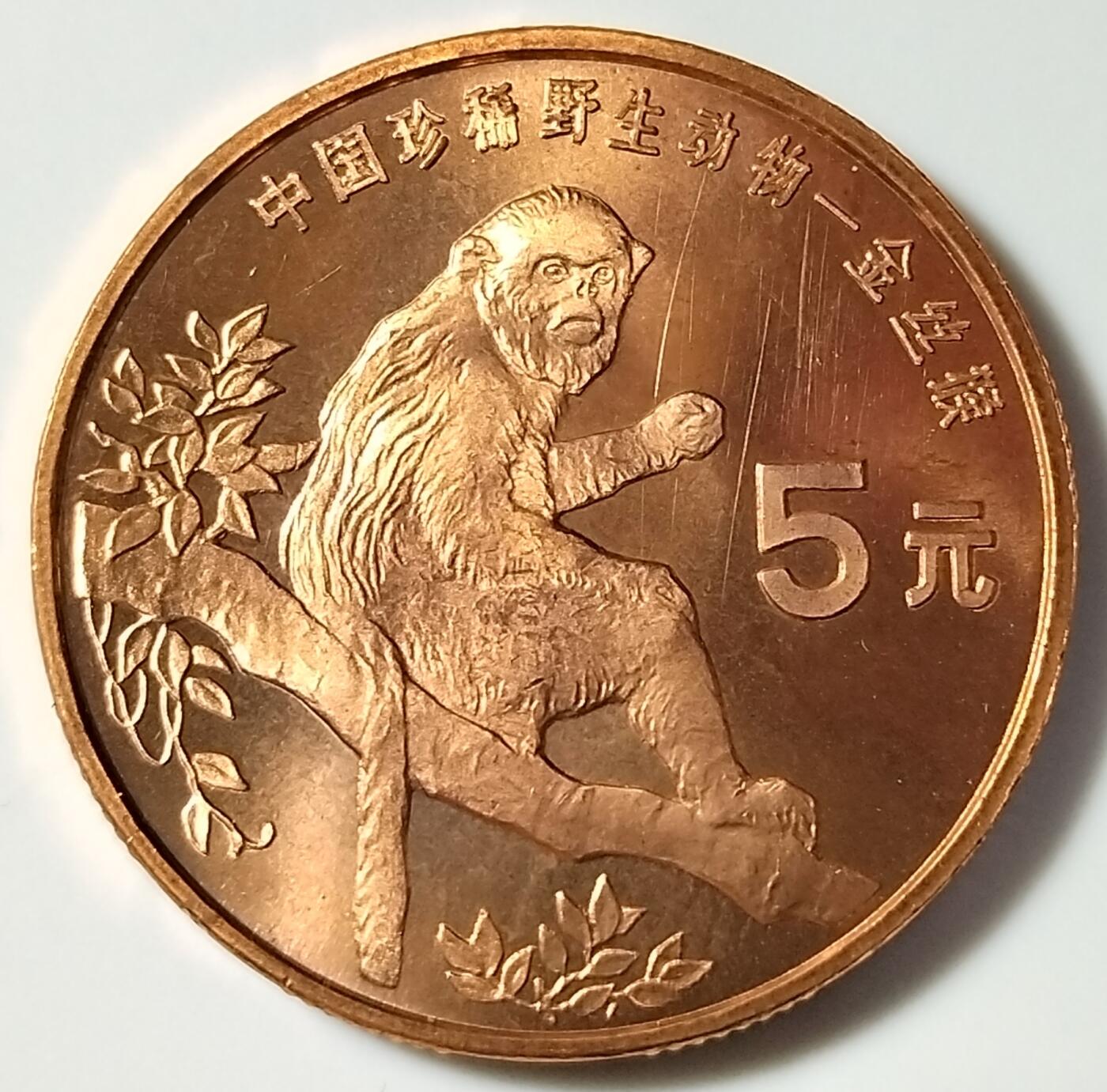 1995年中国珍惜野生动物金丝猴纪念币一枚，品好，紫铜纪念币中的佼佼者！按实物图发货！