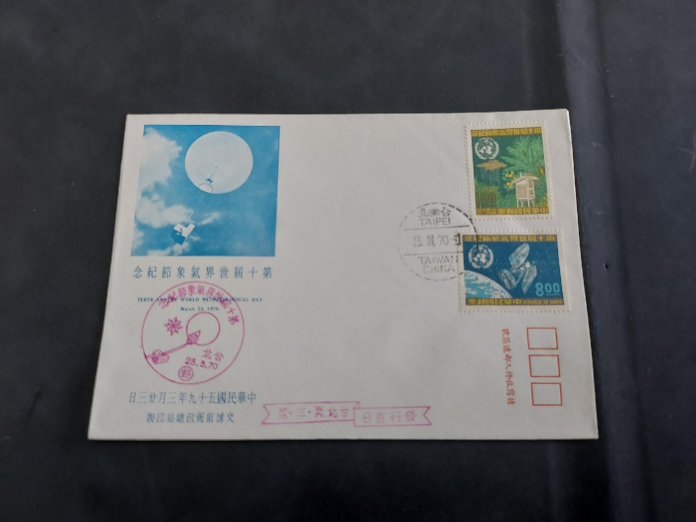  博彦收藏  5月31日 8点 首日封专场 台湾省气象节首日封