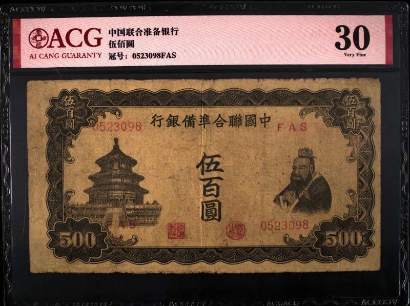 【乾奕收藏】出民国32年1943年中国联合准备银行伍百圆，爱藏ACG30分，民国纸币经过80年能保存如此品相实属难得，喜欢的老板不要错过，评级币一切以分数为准，售出非假不退