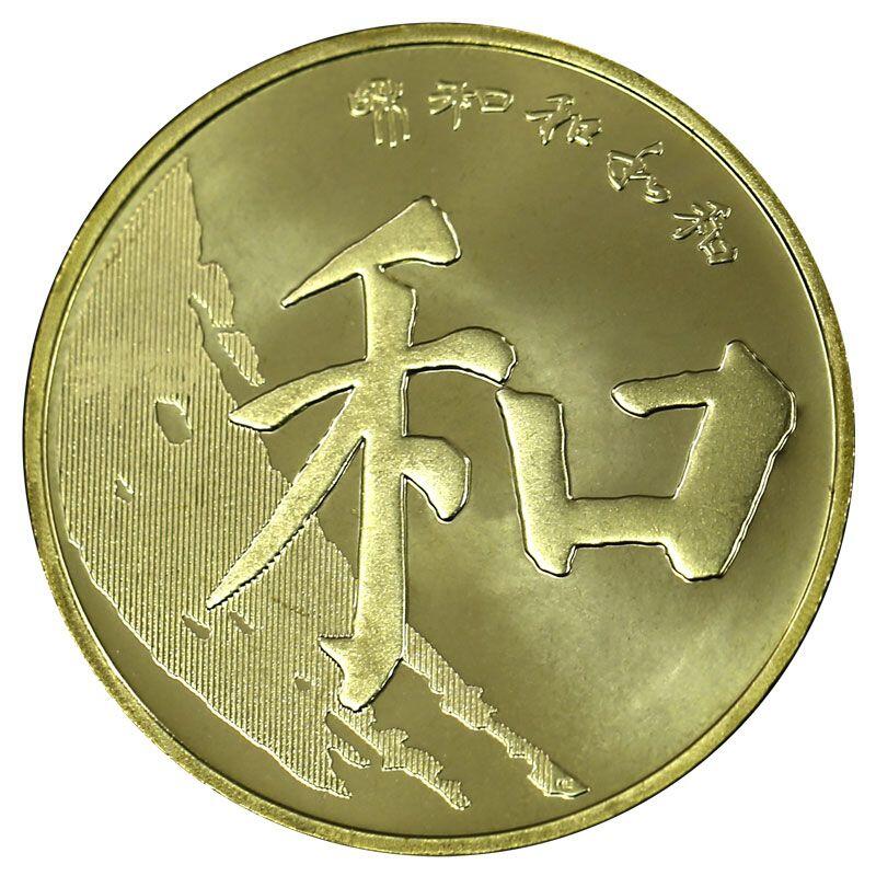 2017年和字书法纪念币第五组楷书，卷拆光品，按实物图发货！多拍合邮！