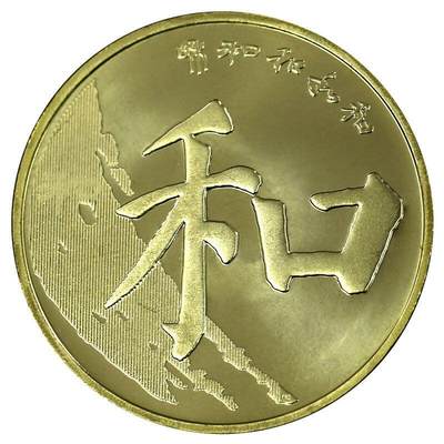 2017年和字书法纪念币第五组楷书，卷拆光品，按实物图发货！多拍合邮！ - 2017年和字书法纪念币第五组楷书，卷拆光品，按实物图发货！多拍合邮！