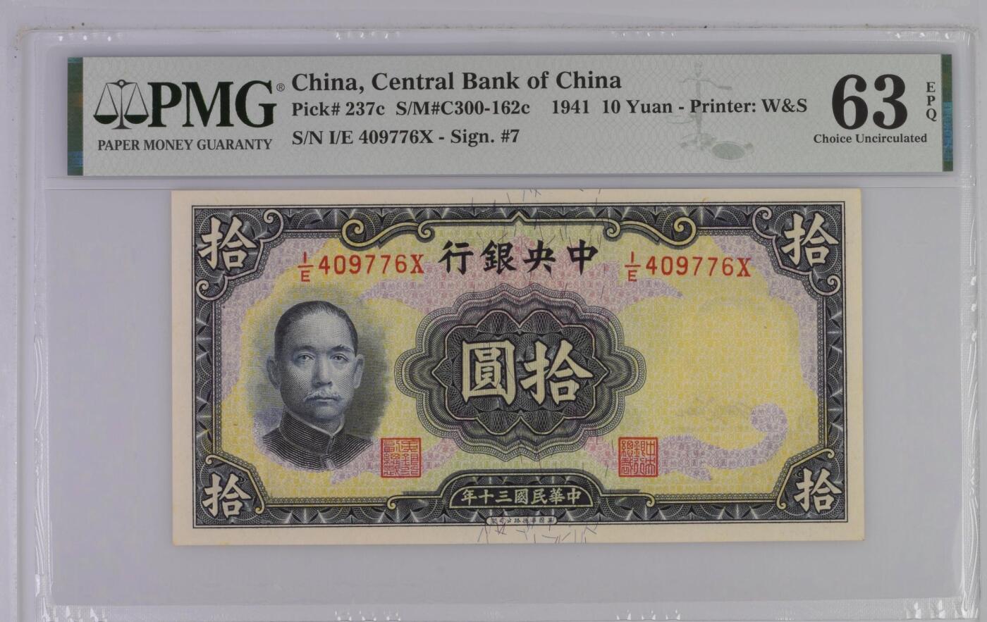 【乾奕收藏】出民国30年1941年中央银行华德路拾圆，美国PMG63E，民国纸币经过80年能保存如此品相实属难得，喜欢的老板不要错过，评级币一切以分数为准，售出非假不退