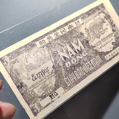 越南1948年5盾双喜号靓品纸币 - 越南1948年5盾双喜号靓品纸币