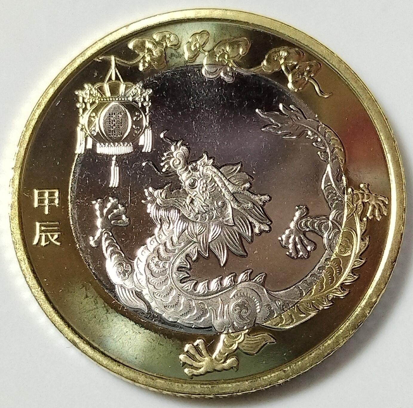 2024年生肖甲辰龙年纪念币10元二龙生肖纪念币第二轮生肖龙纪念币一枚，卷拆的。按实物图发货！