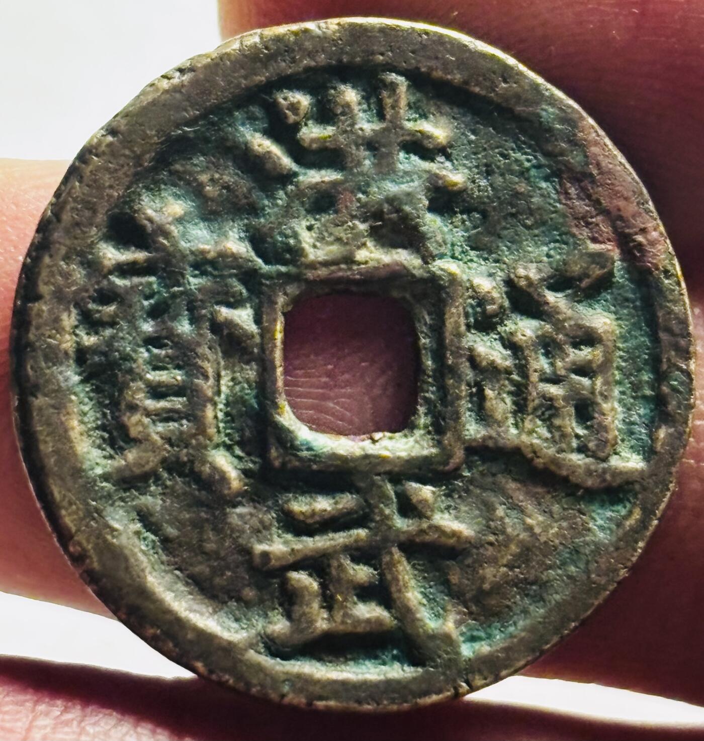 文馨钱币收藏第 249 场，端午节优选品质专场，因寄存的货几百件，本场拍品不寄存，之前有货寄存的朋友可以凑邮，不够包邮的朋友请付邮费，后台私信寄存的不予理会！谢谢合作，谢谢理解 洪武通宝背北平