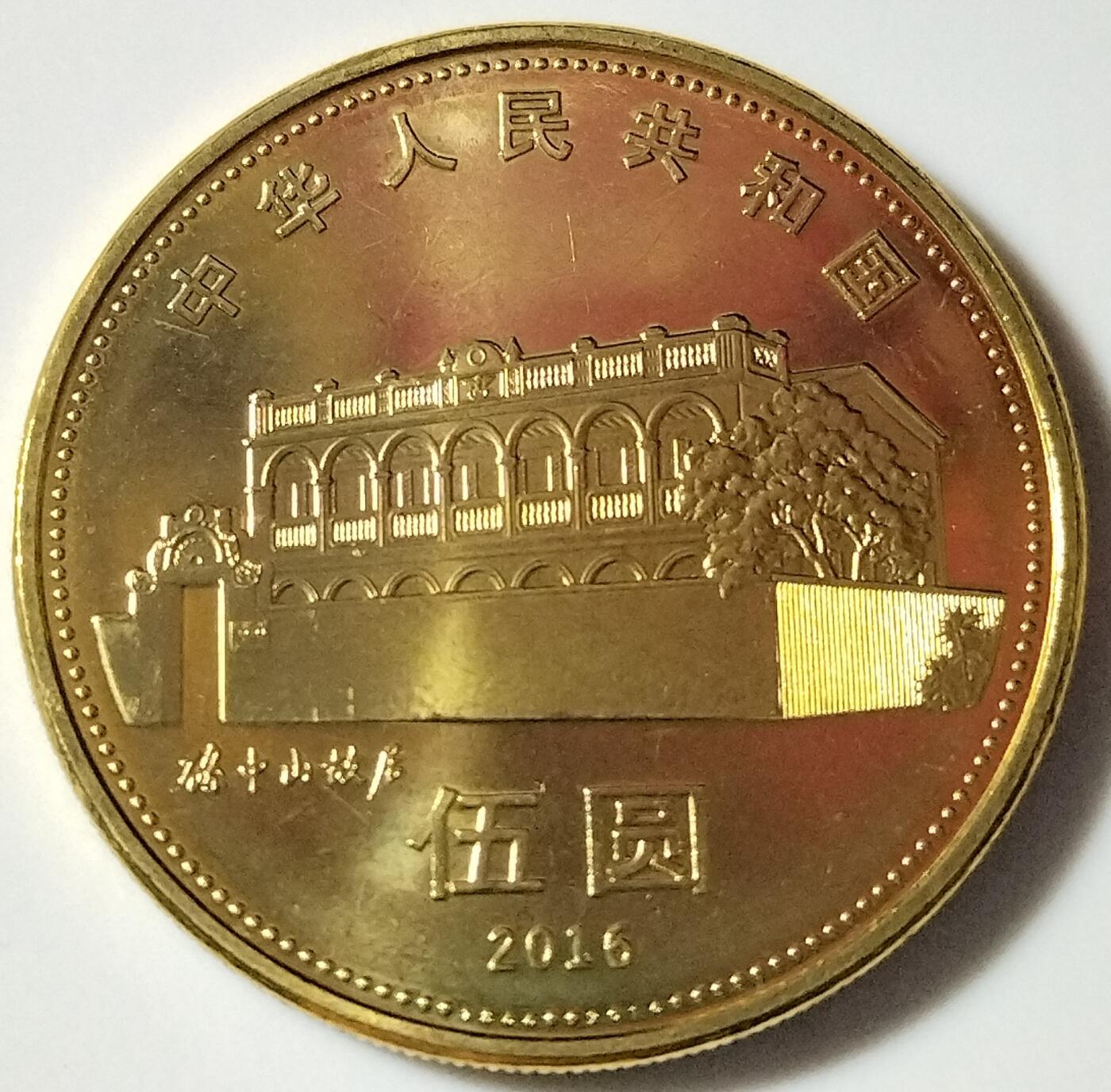 2016年纪念孙中山诞辰150周年纪念币一枚！按实物图发货！多拍合邮！