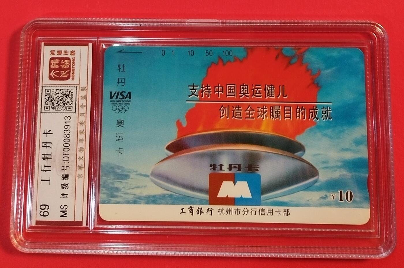 《鸿通俱乐部》拍卖第39期 5月28日21：00延时节拍 田村浙江新卡《工行牡丹卡》1全 鸿通 69分