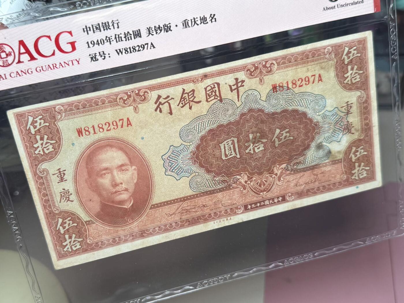 【乾奕收藏】出民国29年1940年中国银行重庆地名伍拾圆，爱藏ACG50分，民国纸币经过80年能保存如此品相实属难得，喜欢的老板不要错过，评级币一切以分数为准，售出非假不退