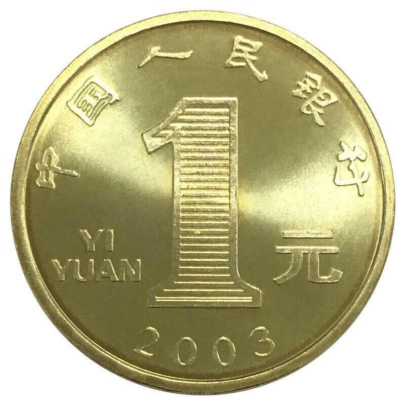 2003年癸未羊年生肖纪念币，面值1元，黄铜合金！按实物图发货！