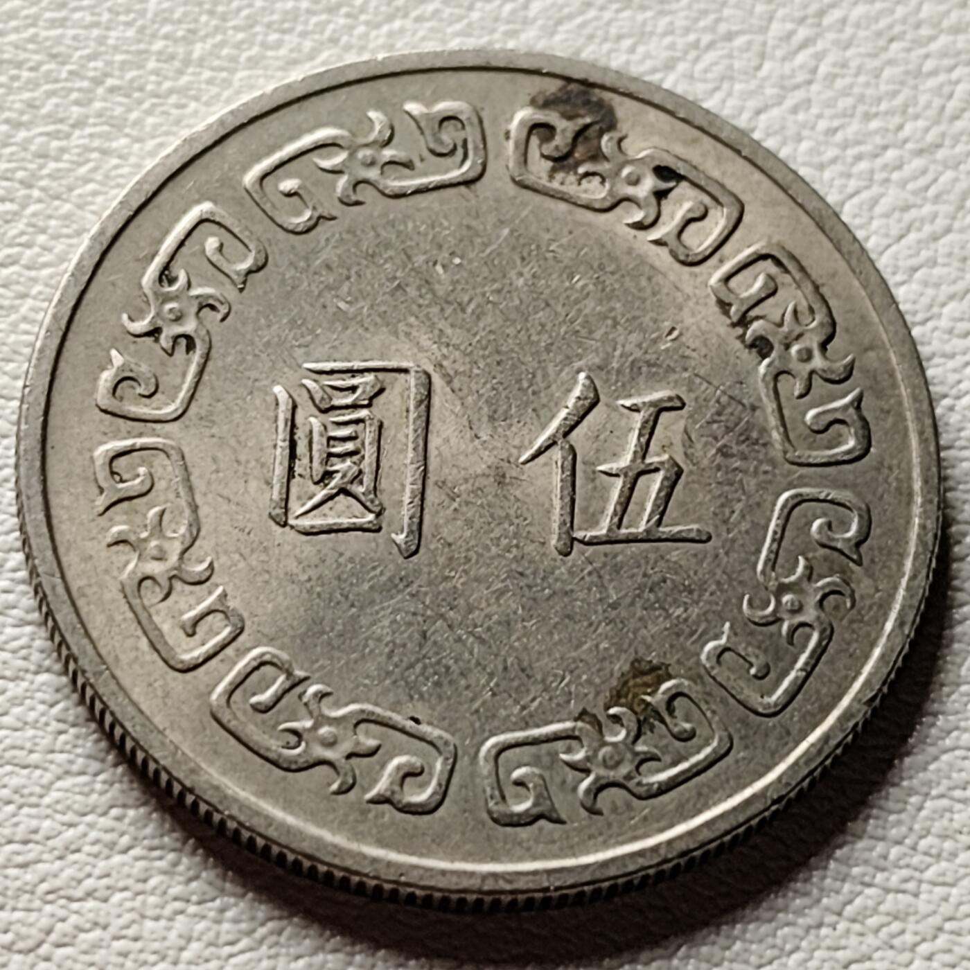 泉币菌-第32场-中外散币乐园 宝岛伍元大镍币 蒋公图案 29mm 