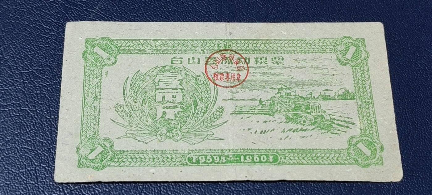 精品票证拍场 🔥县级🔥台山县流动粮票  壹市斤   1959—1960年