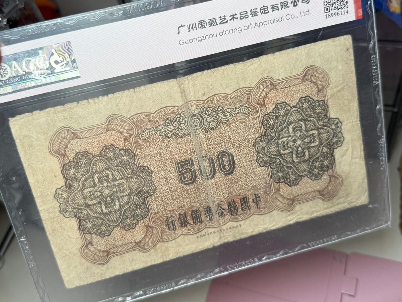 【乾奕收藏】出民国32年1943年中国联合准备银行伍百圆，爱藏ACG30分，民国纸币经过80年能保存如此品相实属难得，喜欢的老板不要错过，评级币一切以分数为准，售出非假不退