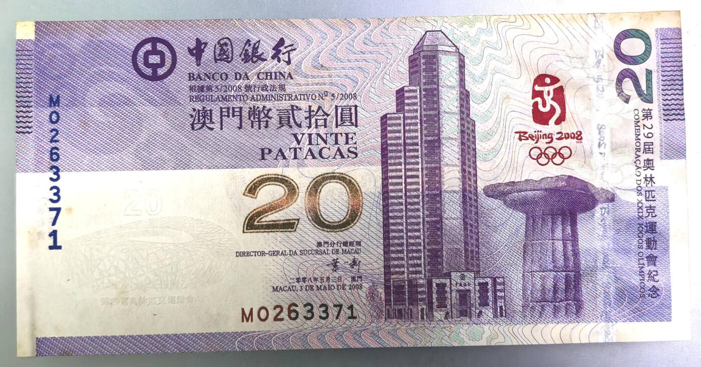 北京马甸外国币专卖第139期，外国币纸币专场，陆续上拍，欢迎关注 2008年澳门20元奥运会纪念钞，有黄斑如图，追求完美者慎拍