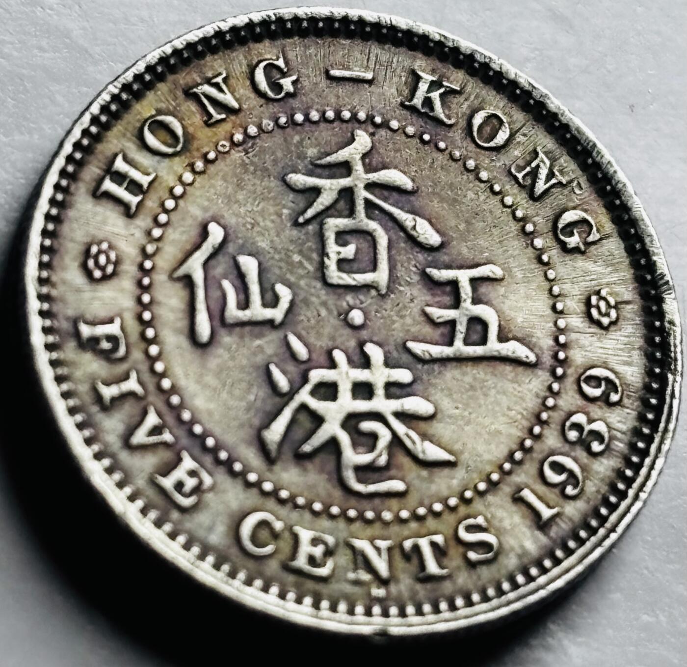文馨钱币收藏第 249 场，端午节优选品质专场，因寄存的货几百件，本场拍品不寄存，之前有货寄存的朋友可以凑邮，不够包邮的朋友请付邮费，后台私信寄存的不予理会！谢谢合作，谢谢理解 1939 年英属香港五仙，乔治六世