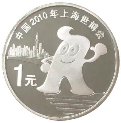 2010年上海世博会纪念币一枚，光品无斑！按实物图发货！多单合邮！ - 2010年上海世博会纪念币一枚，光品无斑！按实物图发货！多单合邮！