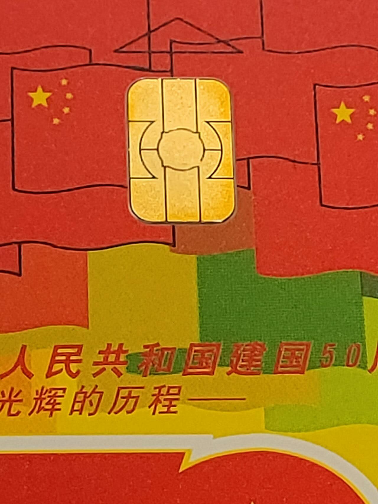 公藏第46期裸卡拍卖 电信IC新卡（建国50周年5全，珍稀动物4全）2套合拍。个别芯片小锈。