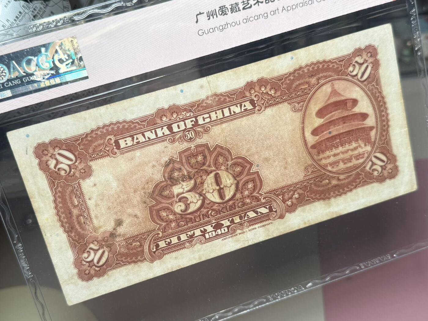【乾奕收藏】出民国29年1940年中国银行重庆地名伍拾圆，爱藏ACG50分，民国纸币经过80年能保存如此品相实属难得，喜欢的老板不要错过，评级币一切以分数为准，售出非假不退