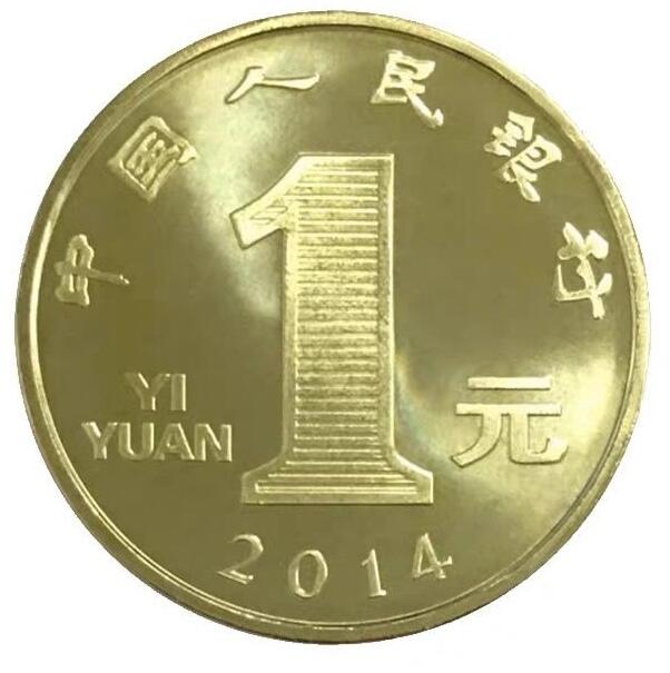 2014年甲午马年生肖纪念币，面值1元，黄铜合金！按实物图发货！多拍合邮！