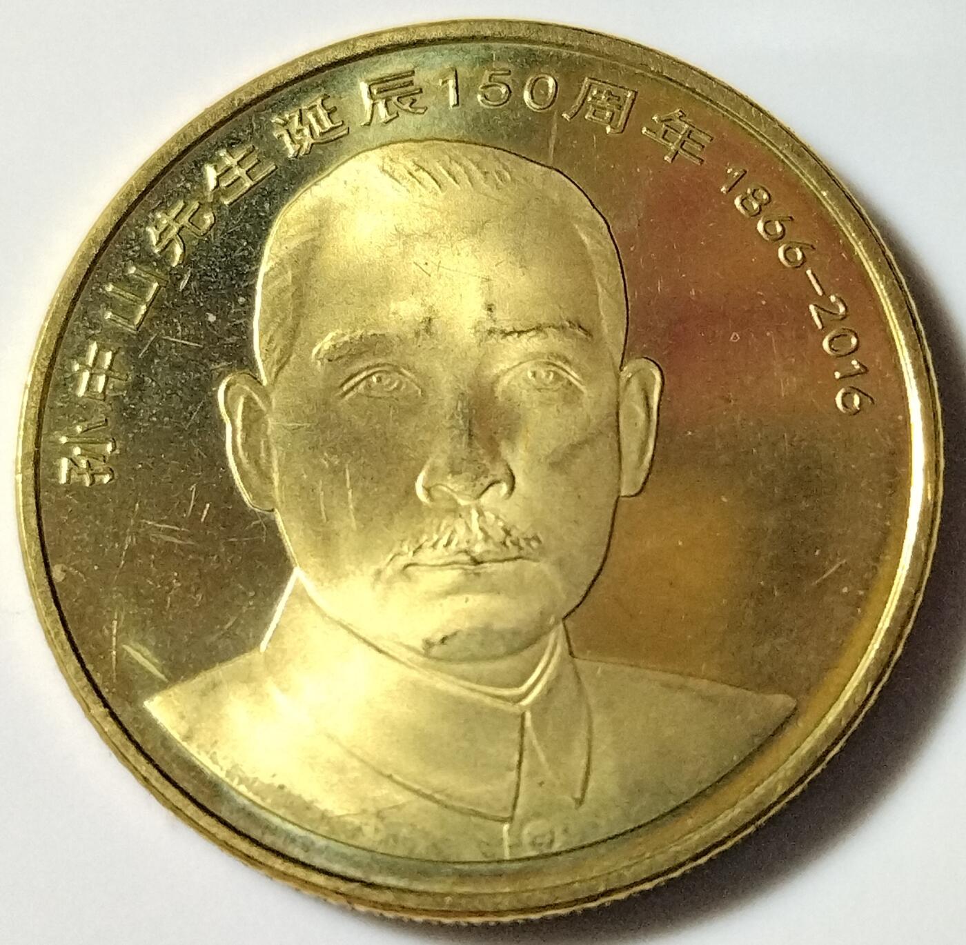 2016年纪念孙中山诞辰150周年纪念币一枚！按实物图发货！多拍合邮！
