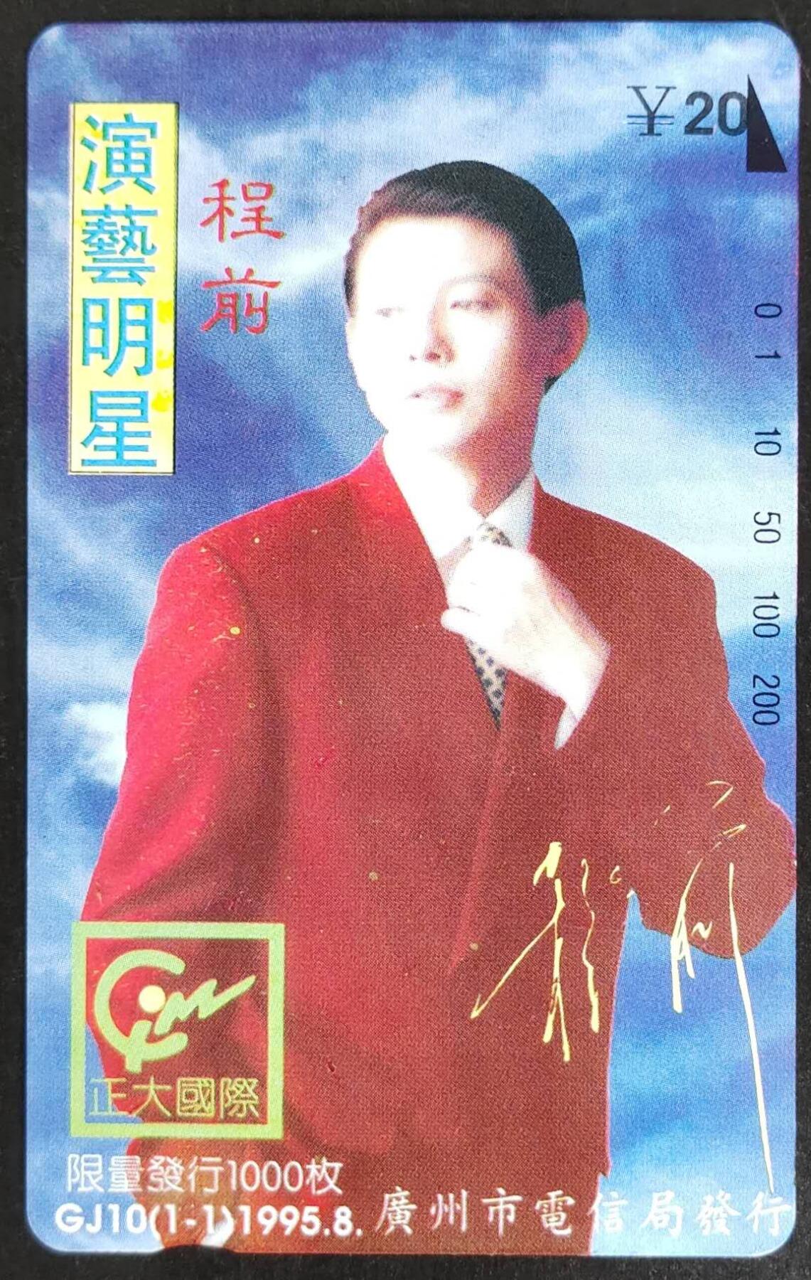 公藏第46期裸卡拍卖 广州田村卡（GJ10  演艺明星-程前）一枚钢印码015390171236，中下几条细划，背印刷划。