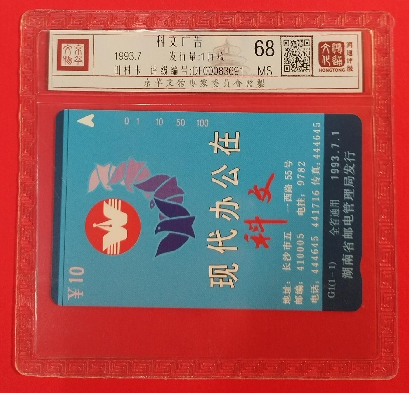 《鸿通俱乐部》拍卖第39期 5月28日21：00延时节拍 田村湖南新卡《科文广告》1全 鸿通 68分