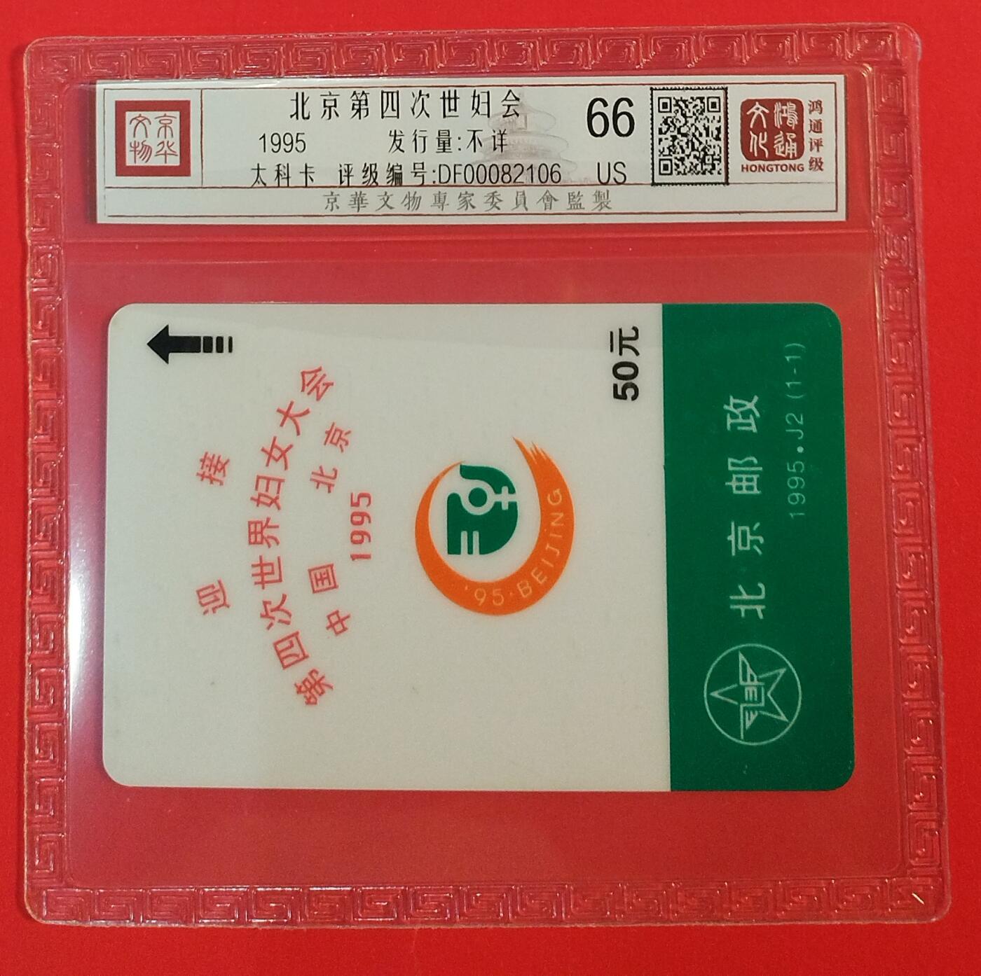 《鸿通俱乐部》拍卖第39期 5月28日21：00延时节拍 北京太科卡旧卡《妇代会》1全 鸿通 66分