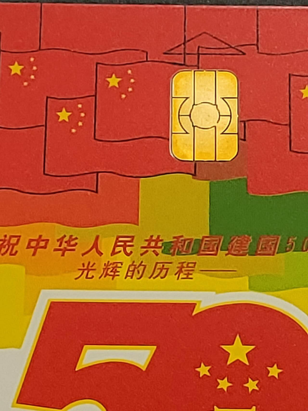 公藏第46期裸卡拍卖 电信IC新卡（建国50周年5全，珍稀动物4全）2套合拍。个别芯片小锈。
