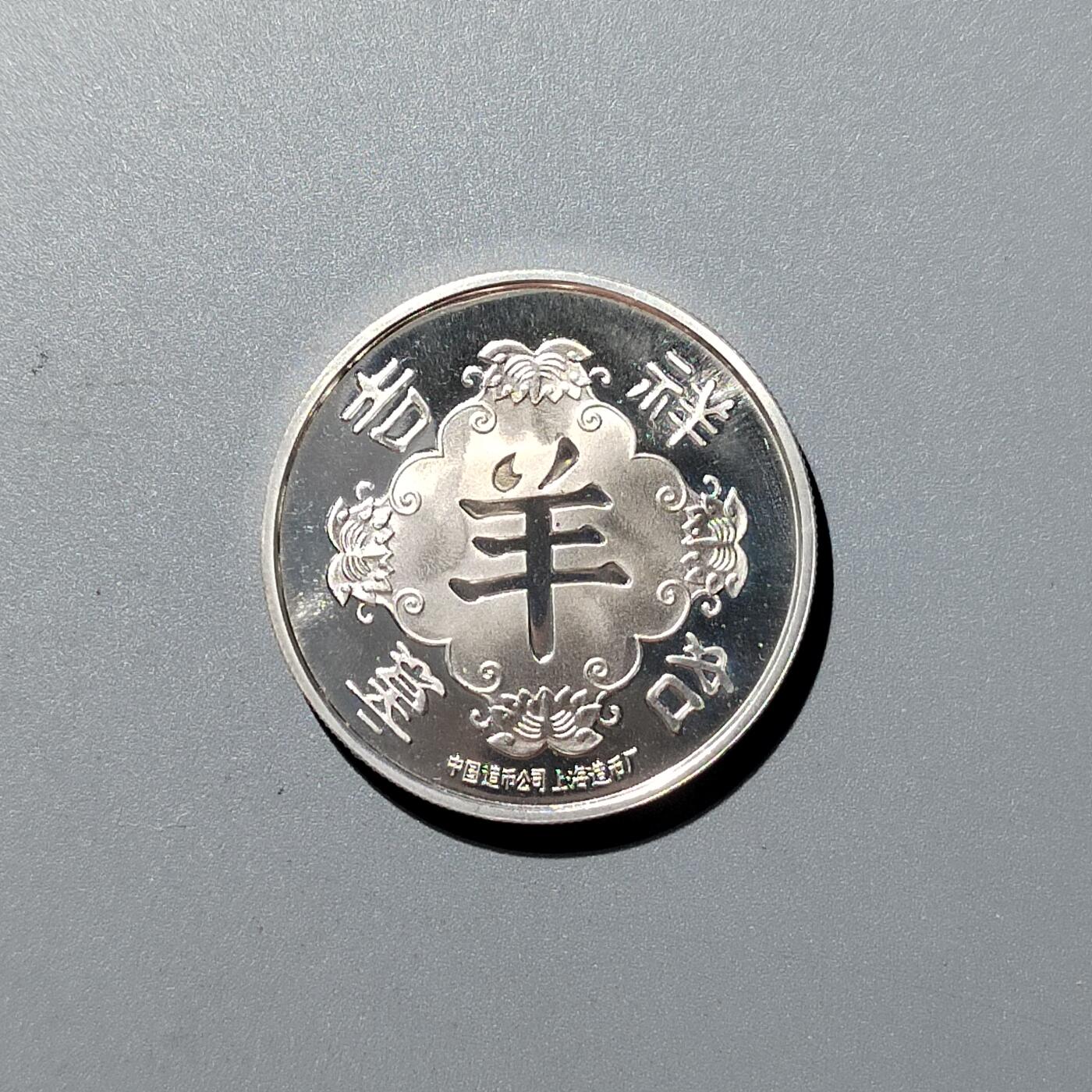 PCAI钱币  28-398 勋奖章小专场 造币厂，生肖羊纪念章