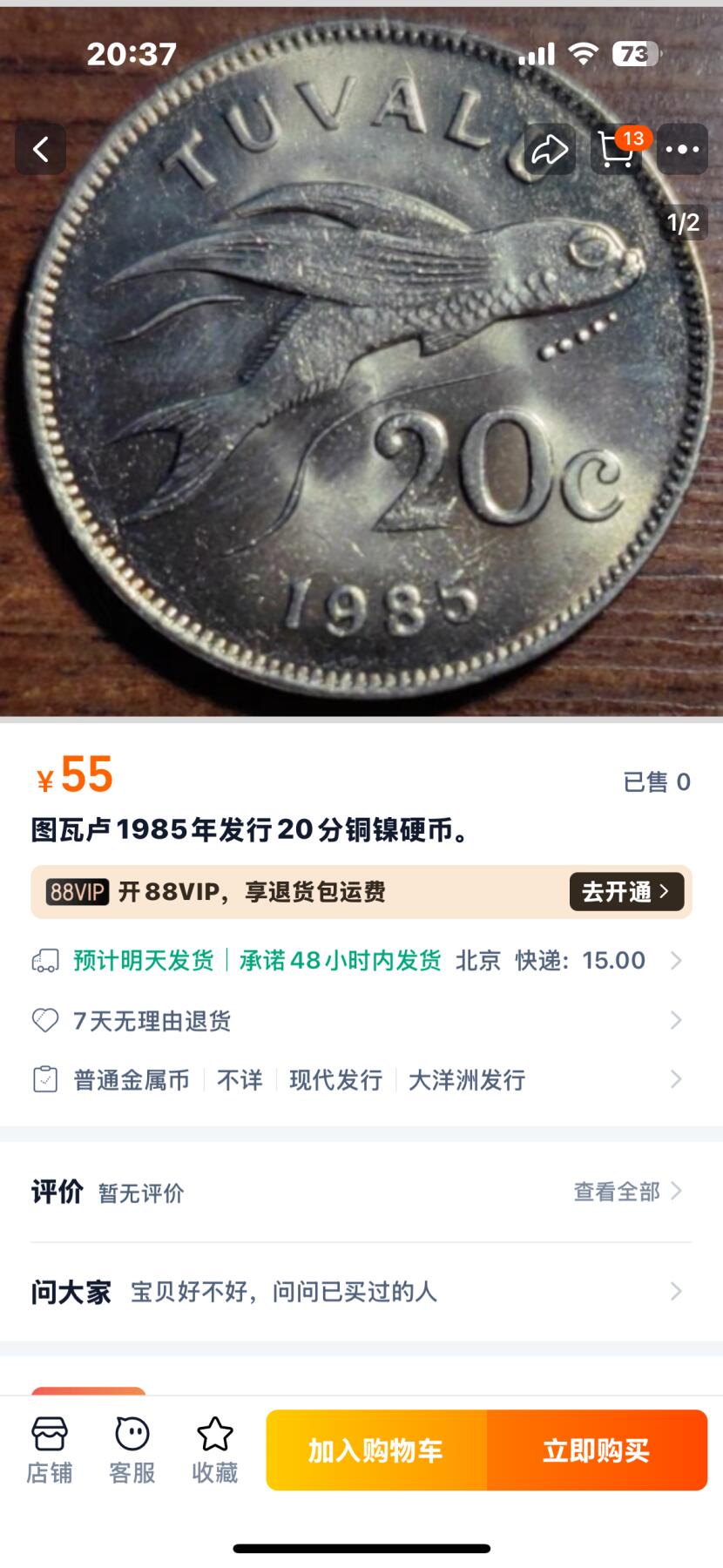 文馨钱币收藏第 249 场，端午节优选品质专场，因寄存的货几百件，本场拍品不寄存，之前有货寄存的朋友可以凑邮，不够包邮的朋友请付邮费，后台私信寄存的不予理会！谢谢合作，谢谢理解 原光好品图瓦卢1985年发行20分