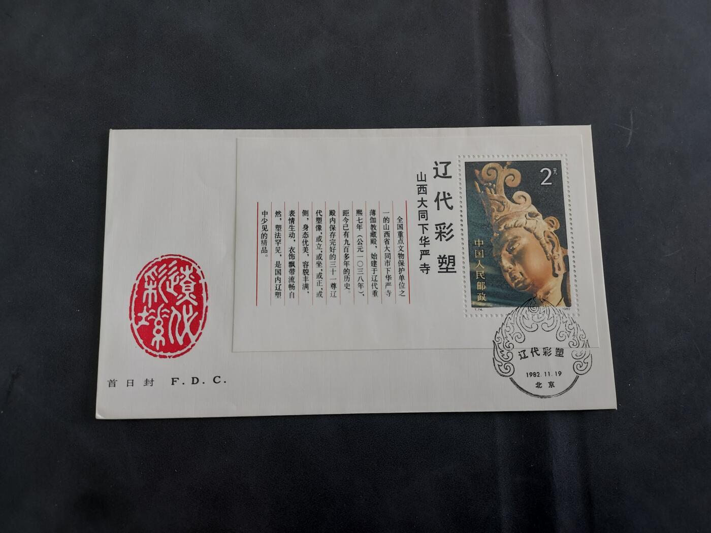  博彦收藏  5月31日 8点 首日封专场 T74M 首日封一枚