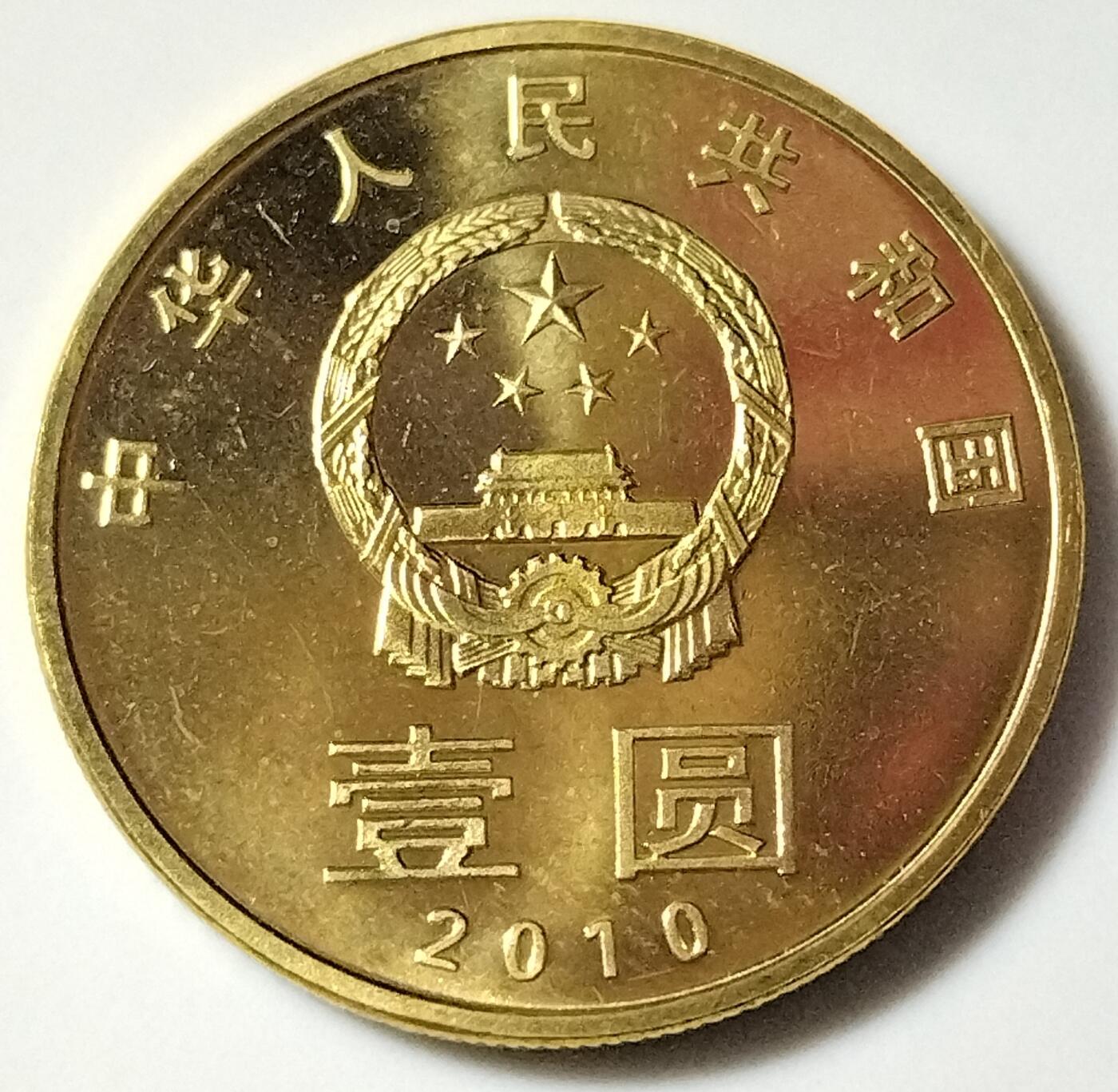 2009～2010年环境保护纪念币一套，按实物图发货！