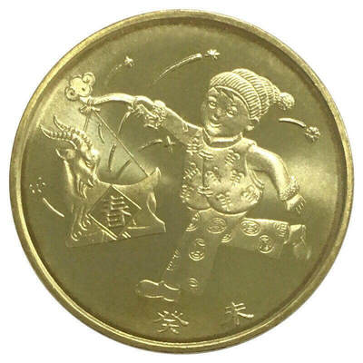 2003年癸未羊年生肖纪念币，面值1元，黄铜合金！按实物图发货！ - 2003年癸未羊年生肖纪念币，面值1元，黄铜合金！按实物图发货！