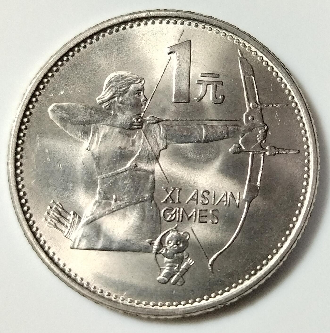 1991年庆祝亚运会胜利召开纪念币一套！含射箭，武术各一枚，按实物图发货！