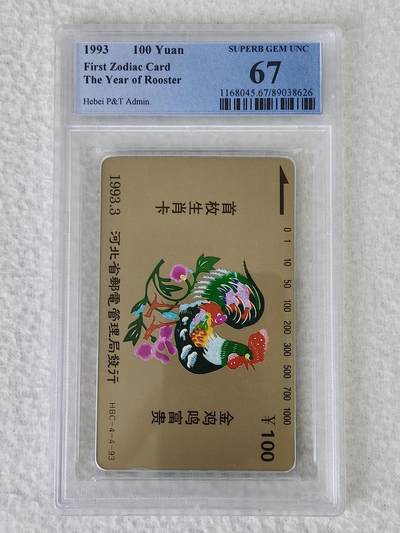 河北12生肖——鸡（单枚）。PCGS评级。67分。非常难出分的品种，多网同售，以我确认为准。 - 河北12生肖——鸡（单枚）。PCGS评级。67分。非常难出分的品种，多网同售，以我确认为准。