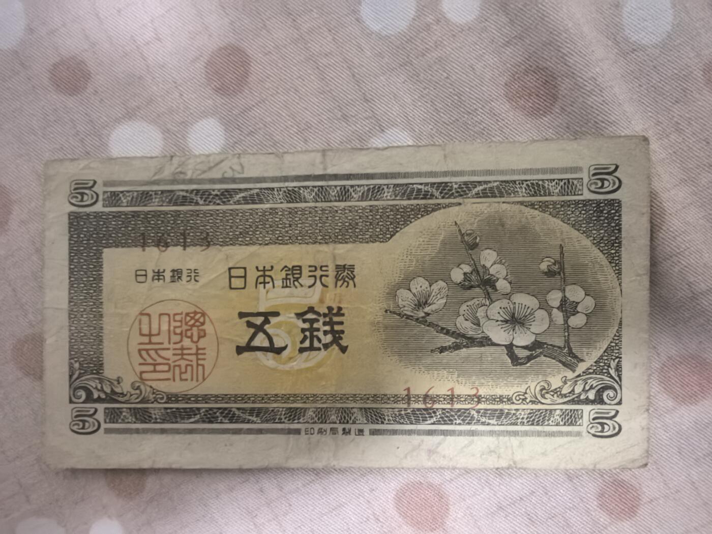 日币专场，1元起拍，1元加价，无佣金 日本五钱