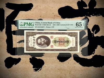 【乾奕收藏】出民国37年1948年中央银行关金贰仟伍佰圆，美国PMG65E，民国纸币经过80年能保存如此品相实属难得，喜欢的老板不要错过，评级币一切以分数为准，售出非假不退 - 【乾奕收藏】出民国37年1948年中央银行关金贰仟伍佰圆，美国PMG65E，民国纸币经过80年能保存如此品相实属难得，喜欢的老板不要错过，评级币一切以分数为准，售出非假不退