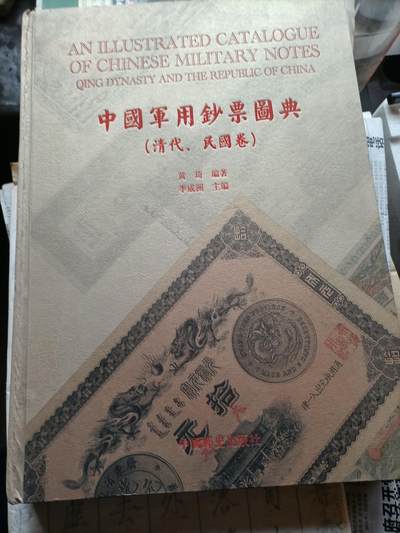 中国军用钞票图典（清代，民国卷） - 中国军用钞票图典（清代，民国卷）