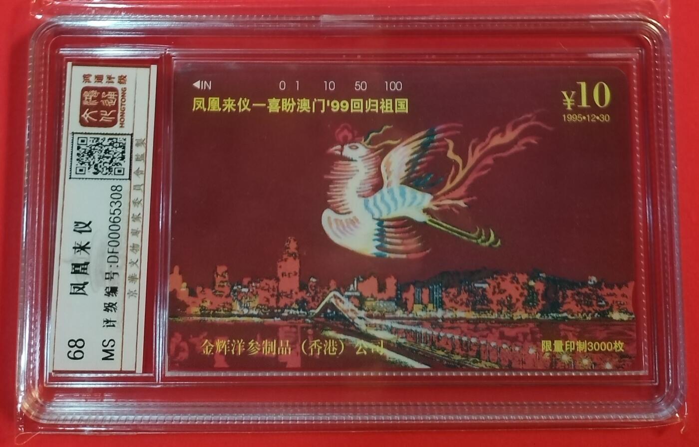 《鸿通俱乐部》拍卖第39期 5月28日21：00延时节拍 田村北京新卡《凤凰来仪》1全 鸿通 68分