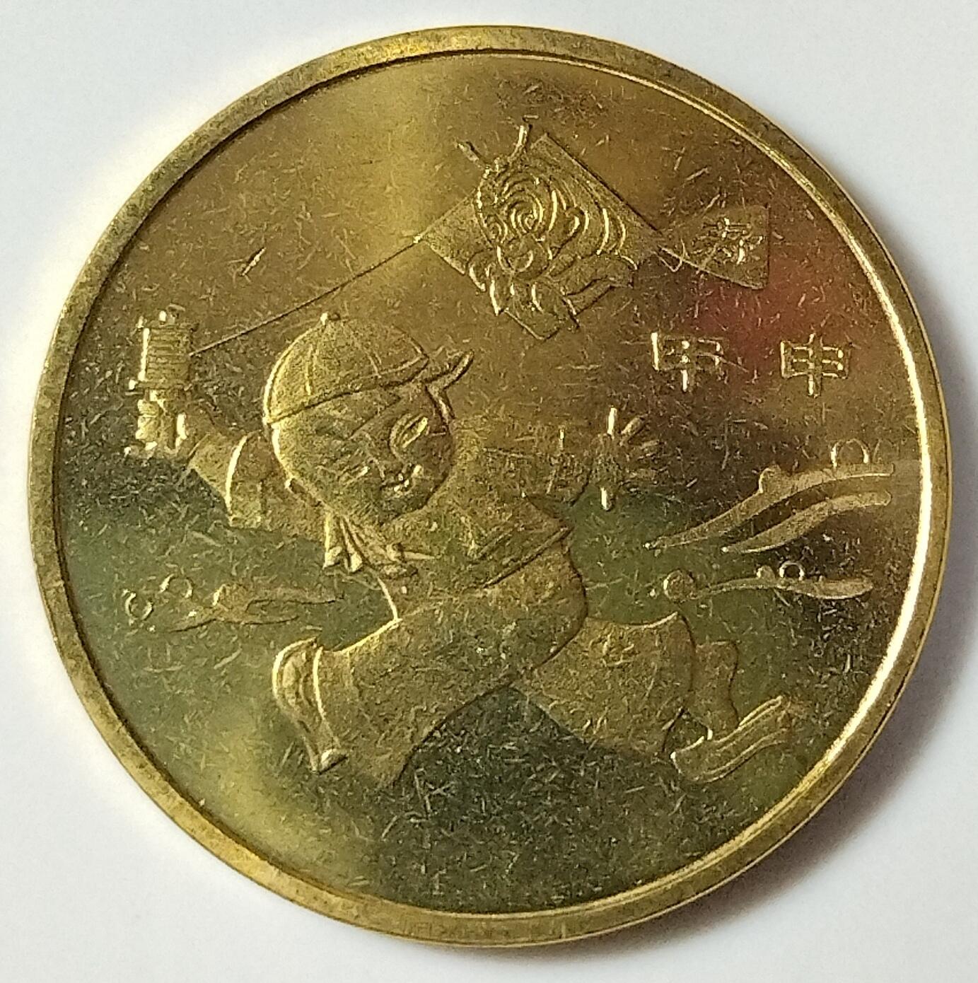 2004年甲申猴年生肖纪念币，面值1元，黄铜合金！按实物图发货！